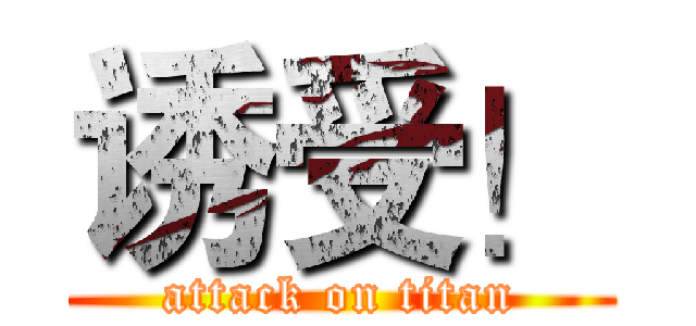 诱受！ (attack on titan)
