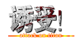 诱受！ (attack on titan)