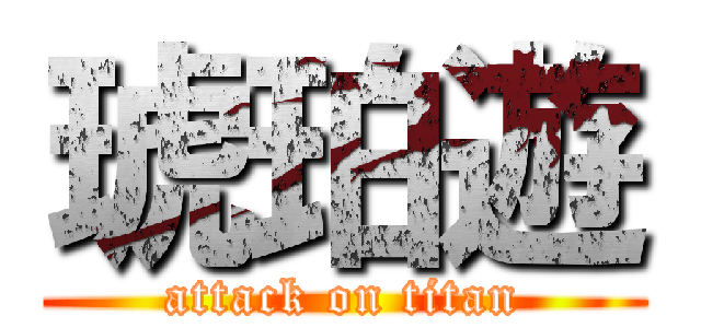 琥珀遊 (attack on titan)