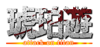 琥珀遊 (attack on titan)