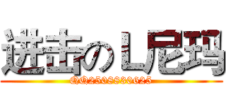 进击のＬ尼玛 (QQ2508830625)