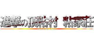 進撃の頂粘村 粘家莊 (attack on titan)