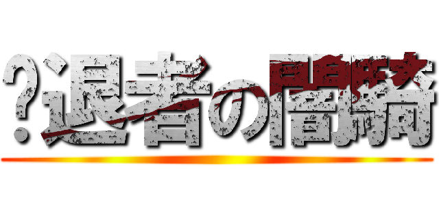 擊退者の闇騎 ()