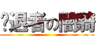 擊退者の闇騎 ()