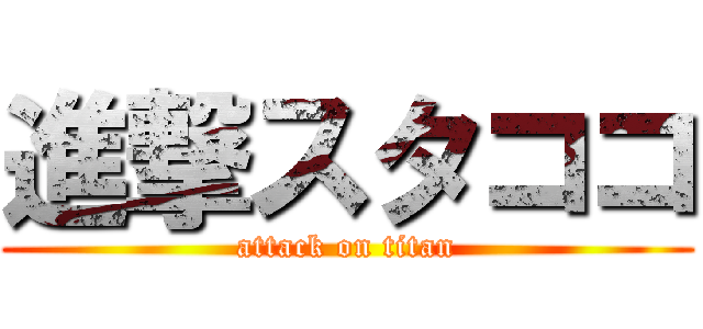 進撃スタココ (attack on titan)