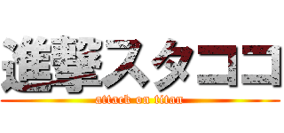 進撃スタココ (attack on titan)