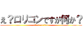 え？ロリコンですが何か？ (attack on titan)