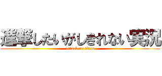 進撃したいがしきれない実況 (attack on titan)