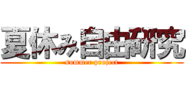 夏休み自由研究 (summer project)