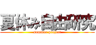 夏休み自由研究 (summer project)