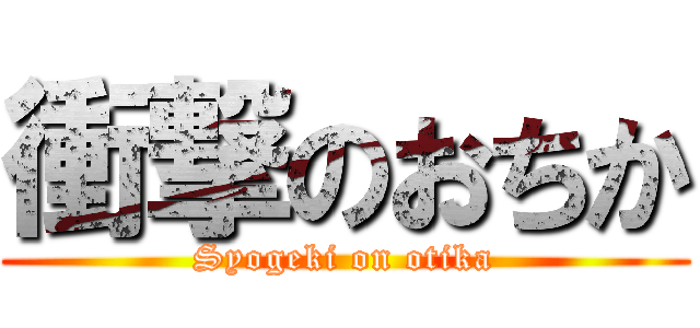 衝撃のおちか (Syogeki on otika)