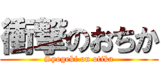 衝撃のおちか (Syogeki on otika)