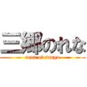 三郷のれな (rena of sango)