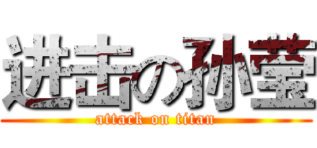 进击の孙莹 (attack on titan)