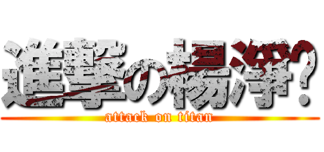 進撃の楊淨雯 (attack on titan)