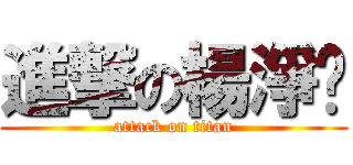 進撃の楊淨雯 (attack on titan)