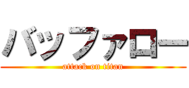 バッファロー (attack on titan)