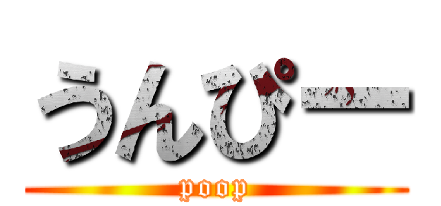 うんぴー (poop)