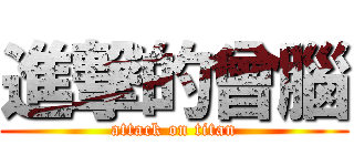 進撃的曾腦 (attack on titan)