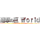 進撃の巨 Ｗｏｒｌｄ (Attack On World)