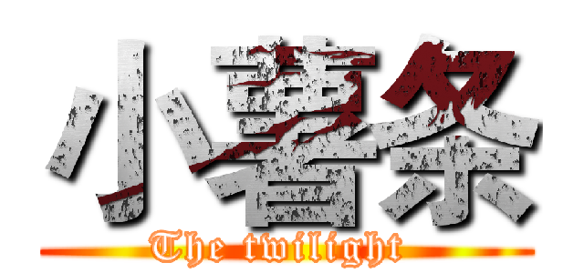 小薯条 (The twilight )