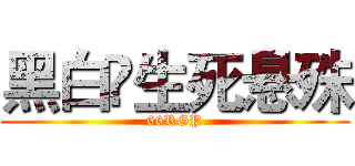 黑白♚生死悬殊 (66RGP)