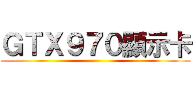 ＧＴＸ９７０顯示卡 ()