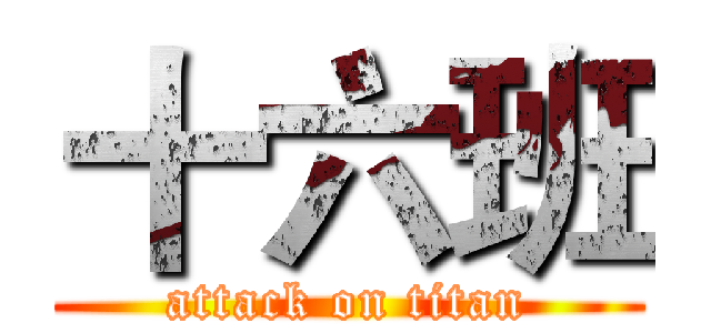 十六班 (attack on titan)