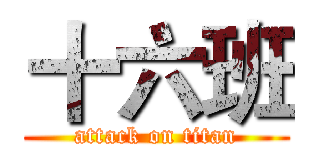 十六班 (attack on titan)