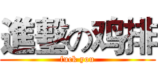進墼の鸡排 (fuck you)