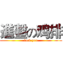 進墼の鸡排 (fuck you)