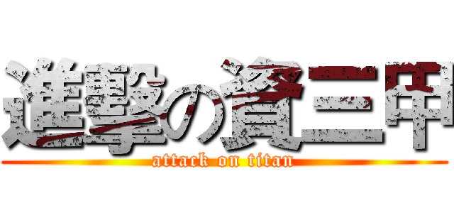 進擊の資三甲 (attack on titan)