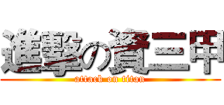 進擊の資三甲 (attack on titan)