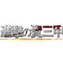進擊の資三甲 (attack on titan)