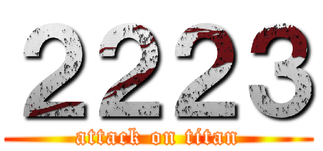 ２２２３ (attack on titan)