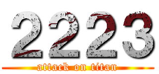 ２２２３ (attack on titan)