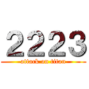 ２２２３ (attack on titan)