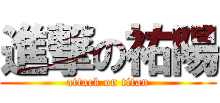 進撃の祐陽 (attack on titan)