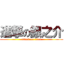 進撃の銀之介 (attack on titan)