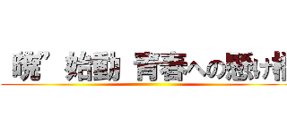 “暁”始動 青春への懸け橋 ()