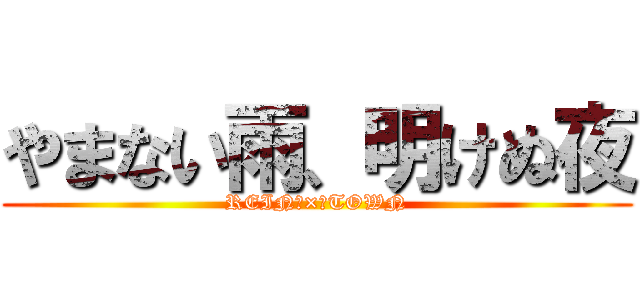 やまない雨、明けぬ夜 (REIN　×　TOWN)