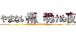 やまない雨、明けぬ夜 (REIN　×　TOWN)