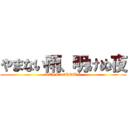 やまない雨、明けぬ夜 (REIN　×　TOWN)