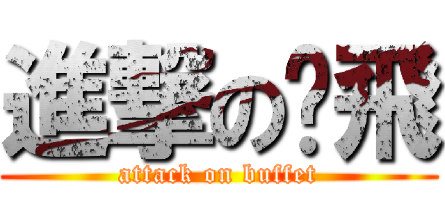 進撃の步飛 (attack on buffet)