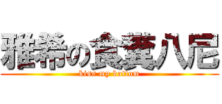 雅希の食糞八尼 (kiss my bottom)