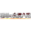 雅希の食糞八尼 (kiss my bottom)