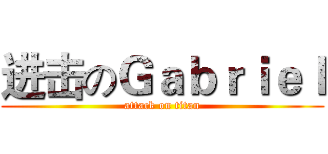 进击のＧａｂｒｉｅｌ (attack on titan)