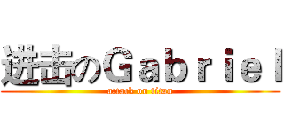 进击のＧａｂｒｉｅｌ (attack on titan)