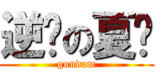 逆袭の夏亚 (gundam)