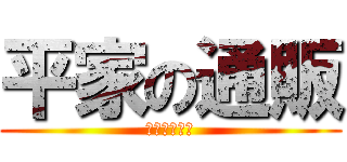 平家の通販 (平一洋誕生祭)